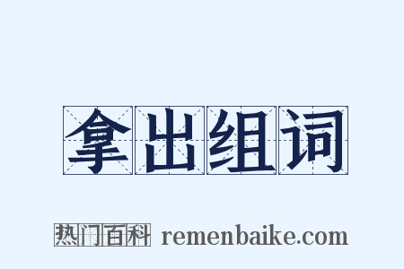 拿出组词是什么意思的图片